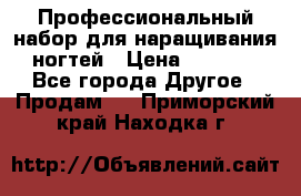 Профессиональный набор для наращивания ногтей › Цена ­ 3 000 - Все города Другое » Продам   . Приморский край,Находка г.